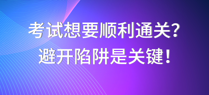 中級(jí)會(huì)計(jì)職稱(chēng)考試想要順利通關(guān)？避開(kāi)陷阱是關(guān)鍵！