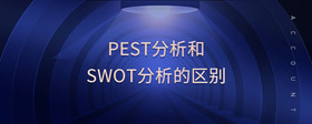 pest分析和swot分析的區(qū)別