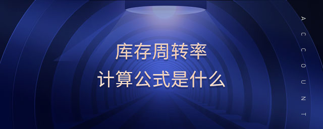 庫存周轉(zhuǎn)率計(jì)算公式是什么