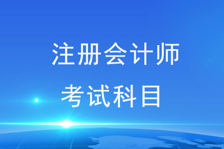 注冊(cè)會(huì)計(jì)師考試科目都包括哪些？