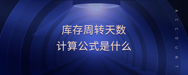 庫(kù)存周轉(zhuǎn)天數(shù)計(jì)算公式是什么