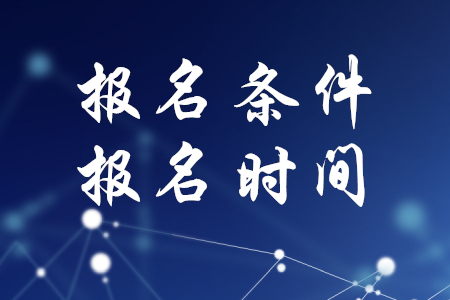 稅務(wù)師的報(bào)名條件及報(bào)名時(shí)間公布了嗎？