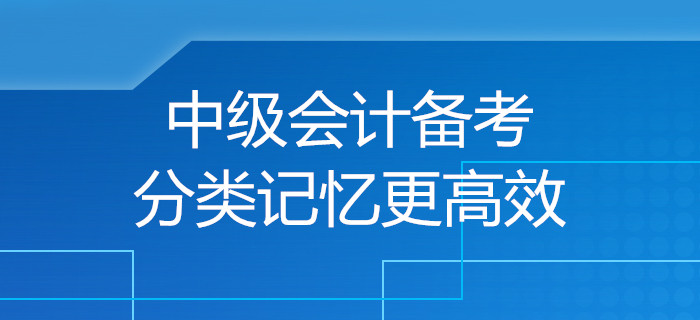 規(guī)劃！中級會(huì)計(jì)備考小妙招，分類記憶讓備考更高效！