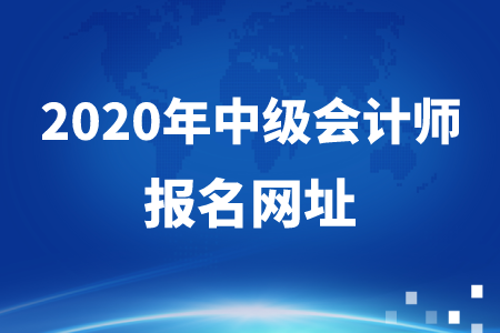 2020年中級會計師報名網(wǎng)址關閉了嗎？