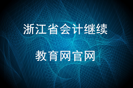 浙江省會計繼續(xù)教育網(wǎng)官網(wǎng)