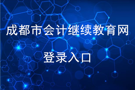 成都會計繼續(xù)教育網(wǎng)登錄入口