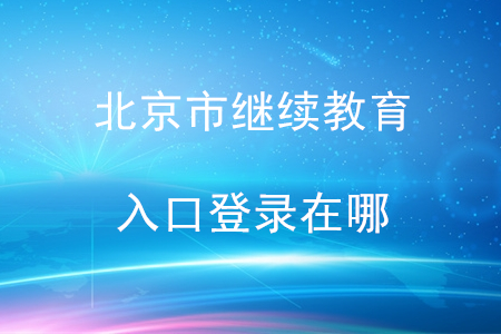 北京會計繼續(xù)教育入口登錄在哪？