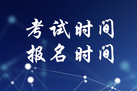 2020年稅務師考試時間報名時間確定了嗎？