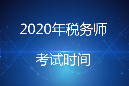 2020年稅務(wù)師考試是在什么時(shí)候？