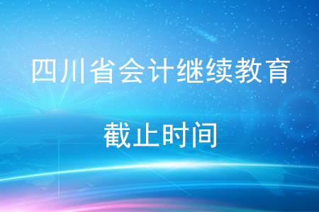 四川2019年會(huì)計(jì)繼續(xù)教育截止時(shí)間