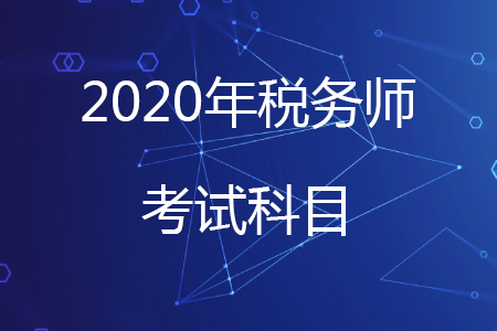 2020年稅務(wù)師要考哪幾門？