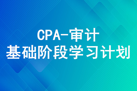 2020年注冊會計師《審計》5月份學(xué)習(xí)日歷