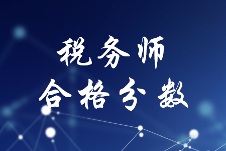 稅務(wù)師考試合格分?jǐn)?shù)，你清楚嗎？