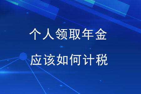 個人領(lǐng)取年金，應(yīng)該如何計稅？