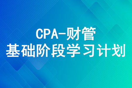 2020年注冊會計師《財管》5月份學(xué)習(xí)日歷