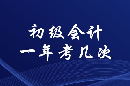 江西初級會計一年考幾次？