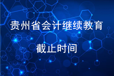 貴州2019年會計繼續(xù)教育截止時間