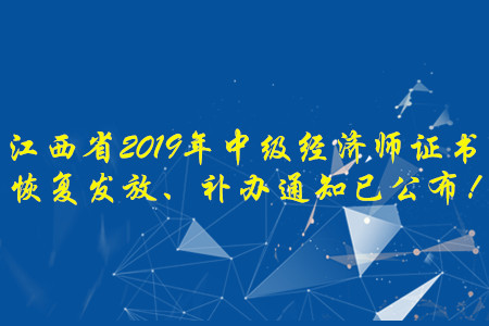 江西省2019年中級經(jīng)濟(jì)師證書恢復(fù)發(fā)放、補(bǔ)辦通知已公布！