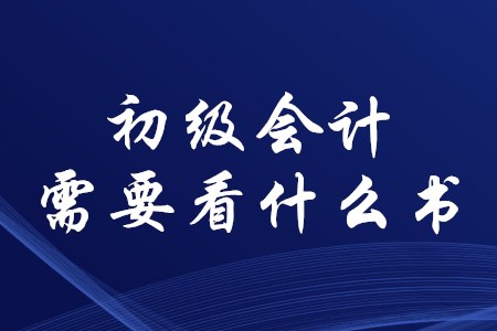 考初級會計證需要看什么書？