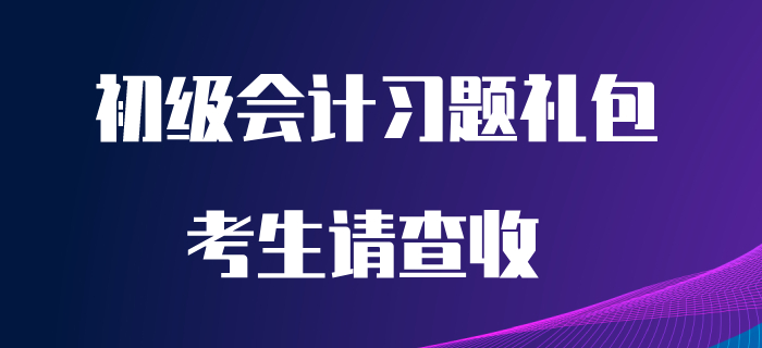 五一沒(méi)有出行計(jì)劃？那就在家做題吧！請(qǐng)查收初級(jí)會(huì)計(jì)習(xí)題禮包！