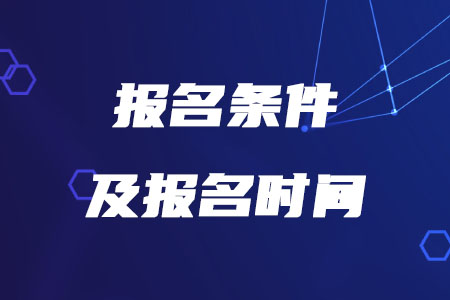 2020年稅務師報名時間和條件確定了嗎？