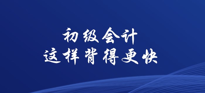 使用這些方法，初級會計背誦不用愁！