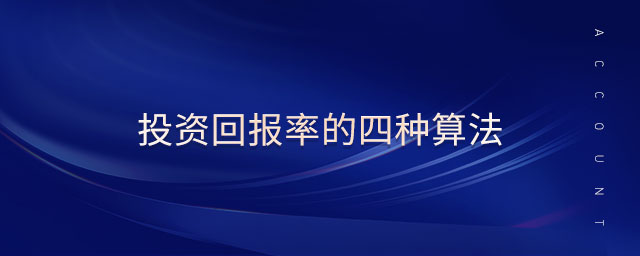 投資回報(bào)率的四種算法
