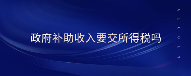 政府補助收入要交所得稅嗎