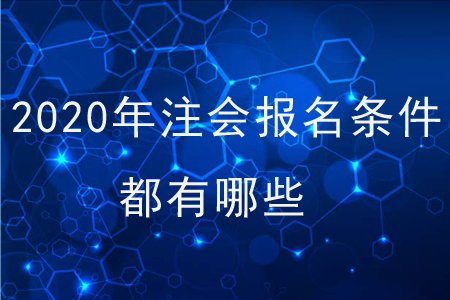 2020年注會(huì)報(bào)名條件都有哪些？