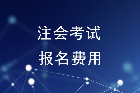注會(huì)考試報(bào)名費(fèi)用高嗎？一文全解析