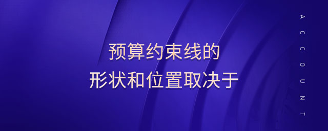 預算約束線的形狀和位置取決于