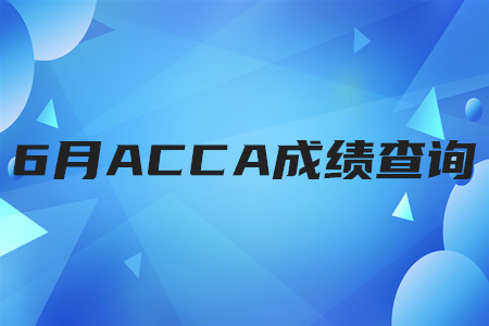 2020年遼寧6月ACCA成績查詢時間是哪天
