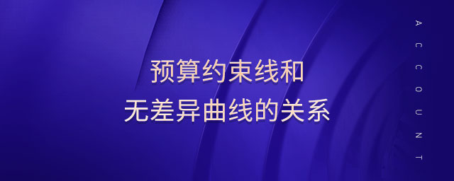 預(yù)算約束線和無(wú)差異曲線的關(guān)系