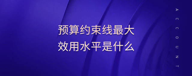 預算約束線最大效用水平是什么