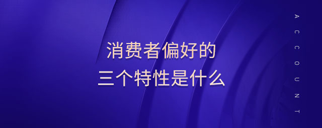 消費者偏好的三個特性是什么