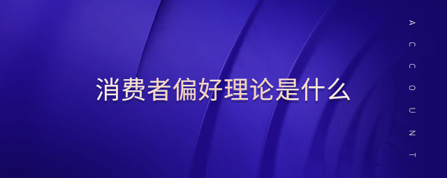 消費者偏好理論是什么