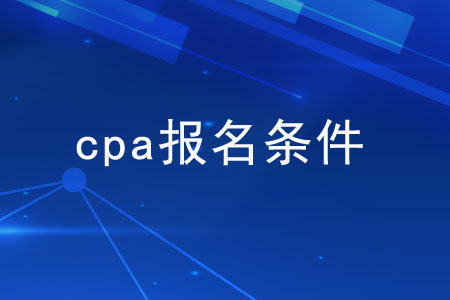 cpa報名都有哪些限制？