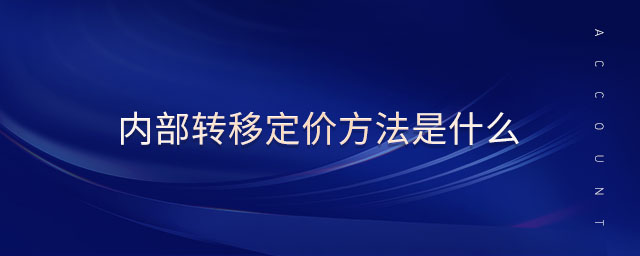 內(nèi)部轉(zhuǎn)移定價(jià)方法是什么