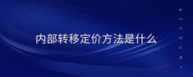 內(nèi)部轉(zhuǎn)移定價(jià)方法是什么