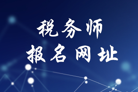 稅務(wù)師報(bào)名網(wǎng)址公布了嗎？