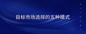 目標(biāo)市場(chǎng)選擇的五種模式