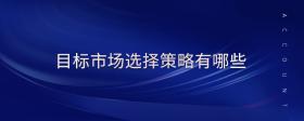 目標(biāo)市場(chǎng)選擇策略有哪些