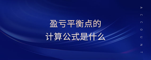 盈虧平衡點(diǎn)的計(jì)算公式是什么