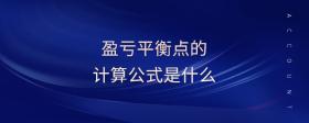 盈虧平衡點(diǎn)的計(jì)算公式是什么