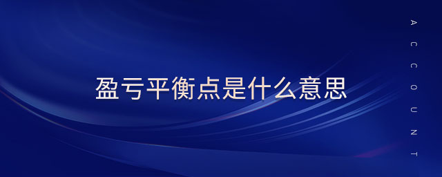 盈虧平衡點(diǎn)是什么意思