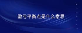盈虧平衡點(diǎn)是什么意思