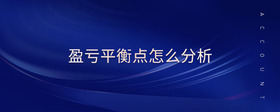 盈虧平衡點(diǎn)怎么分析