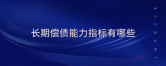 長期償債能力指標(biāo)有哪些