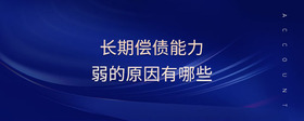 長期償債能力弱的原因有哪些