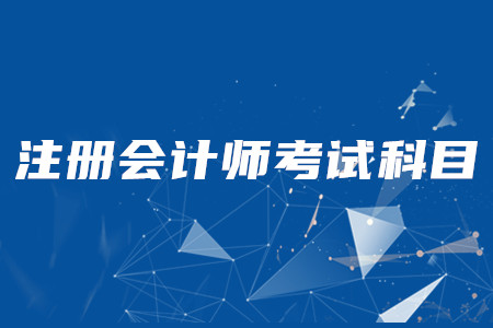 2020年注冊(cè)會(huì)計(jì)師考試都有什么考試科目？